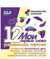 Тематические карточки "Мои первые слова" (фиолетовый цвет) - fgospostavki.ru - Миасс