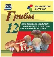 Тематические карточки "Грибы" - fgospostavki.ru - Миасс