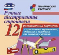 Тематические карточки "Ручные инструменты строителя" - fgospostavki.ru - Миасс