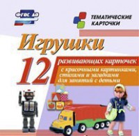 Тематические карточки "Игрушки" - fgospostavki.ru - Миасс