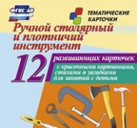 Тематические карточки "Ручной столярный и плотничий инструмент" - fgospostavki.ru - Миасс
