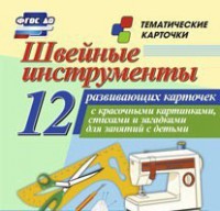 Тематические карточки "Швейные инструменты" - fgospostavki.ru - Миасс