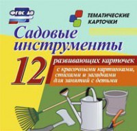 Тематические карточки "Садовые инструменты" - fgospostavki.ru - Миасс