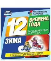 Тематические карточки "Времена года. Зима" - fgospostavki.ru - Миасс