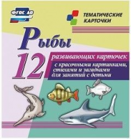 Тематические карточки "Рыбы" - fgospostavki.ru - Миасс