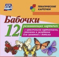 Тематические карточки "Бабочки" - fgospostavki.ru - Миасс