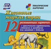 Тематические карточки "Животные жарких стран" - fgospostavki.ru - Миасс