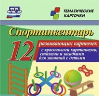Тематические карточки "Спортинвентарь" - fgospostavki.ru - Миасс