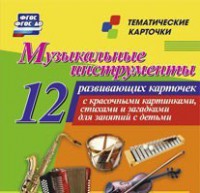 Тематические карточки "Музыкальные инструменты" - fgospostavki.ru - Миасс