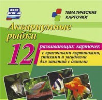 Тематические карточки "Аквариумные рыбки" - fgospostavki.ru - Миасс