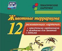 Тематические карточки "Животные террариума" - fgospostavki.ru - Миасс