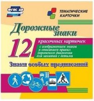 Тематические карточки "Дорожные знаки" (вариант 2) - fgospostavki.ru - Миасс