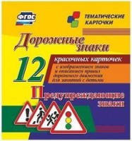 Тематические карточки "Дорожные знаки" (вариант 3) - fgospostavki.ru - Миасс