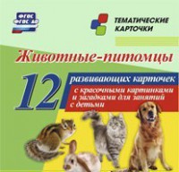 Тематические карточки "Животные-питомцы" - fgospostavki.ru - Миасс