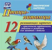 Тематические карточки "Птицы-питомцы" - fgospostavki.ru - Миасс