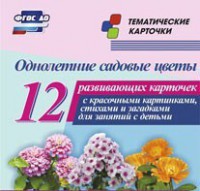 Тематические карточки "Однолетние садовые цветы" - fgospostavki.ru - Миасс