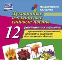 Тематические карточки "Луковичные и клубневые садовые цветы" - fgospostavki.ru - Миасс