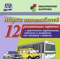 Тематические карточки "Марки автомобилей" - fgospostavki.ru - Миасс