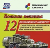 Тематические карточки "Военная техника" - fgospostavki.ru - Миасс
