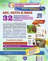 Сюжетно-игровые карты "Кот, Петух и Лиса" - fgospostavki.ru - Миасс