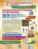 Сюжетно-игровые карты "Петушок Золотой гребешок и чудо-меленка" - fgospostavki.ru - Миасс