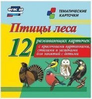 Тематические карточки "Птицы леса" - fgospostavki.ru - Миасс
