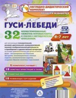 Сюжетно-игровые карты "Гуси-лебеди" - fgospostavki.ru - Миасс