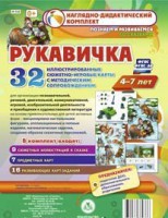 Сюжетно-игровые карты "Рукавичка" - fgospostavki.ru - Миасс