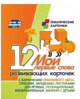 Тематические карточки "Мои первые слова" (оранжевый цвет) - fgospostavki.ru - Миасс