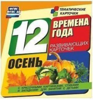 Тематические карточки "Времена года. Осень" - fgospostavki.ru - Миасс