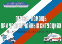 Комплект плакатов "Первая помощь при чрезвычайных ситуациях" - fgospostavki.ru - Миасс