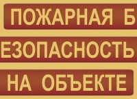Комплект плакатов "Пожарная безопасность на объекте" - fgospostavki.ru - Миасс