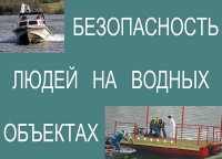 Комплект плакатов "Безопасность людей на водных объектах" - fgospostavki.ru - Миасс
