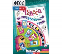 Чудеса во множественном числе - fgospostavki.ru - Миасс