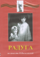 DVD Художественный  фильм "Радуга"  В.Василевской - fgospostavki.ru - Миасс