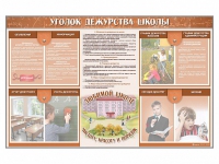 Стенд-уголок "Уголок дежурства школы" - fgospostavki.ru - Миасс