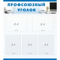 тенд "Профсоюзный уголок" 0.8x0.9 - fgospostavki.ru - Миасс