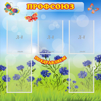Стенд "Профсоюз" с 5 карманами - fgospostavki.ru - Миасс
