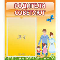 Стенд "Родители советуют" - fgospostavki.ru - Миасс