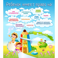 Стенд "Ребенок имеет право" - fgospostavki.ru - Миасс