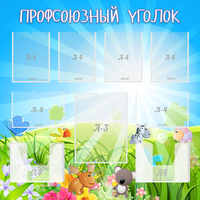 Стенд "Профсоюзный уголок" №1 - fgospostavki.ru - Миасс