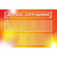 Стенд "Для вас сотрудники" с 10 карманами - fgospostavki.ru - Миасс