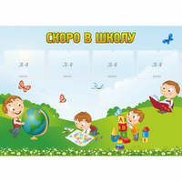 Стенд "Скоро в школу" с 4 карманами - fgospostavki.ru - Миасс