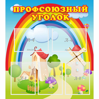 Стенд "Профсоюзный уголок" с 5 карманами - fgospostavki.ru - Миасс