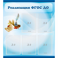Стенд "Реализация ФГОС ДО" - fgospostavki.ru - Миасс