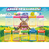 Стенд "Добро пожаловать!" 1.4x1 - fgospostavki.ru - Миасс