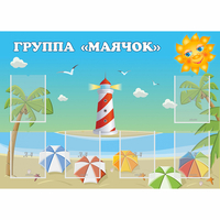 Стенд "Группа Маячок" - fgospostavki.ru - Миасс