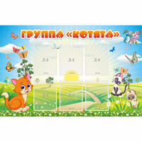 Стенд "Группа Котята" - fgospostavki.ru - Миасс