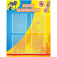 Стенд "Уголок безопасности" с 4 карманами - fgospostavki.ru - Миасс