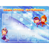 Стенд "Наша группа Затейники" - fgospostavki.ru - Миасс